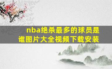 nba绝杀最多的球员是谁图片大全视频下载安装