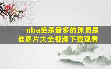 nba绝杀最多的球员是谁图片大全视频下载观看