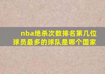 nba绝杀次数排名第几位球员最多的球队是哪个国家