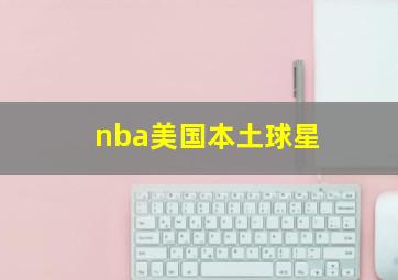 nba美国本土球星