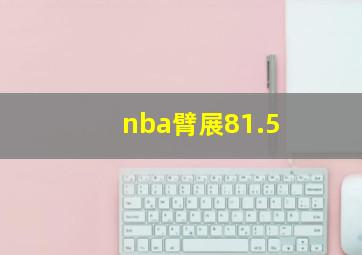 nba臂展81.5