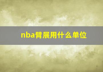 nba臂展用什么单位