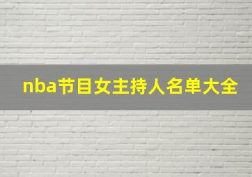 nba节目女主持人名单大全