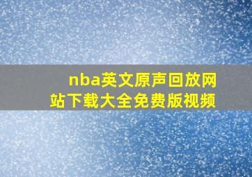 nba英文原声回放网站下载大全免费版视频