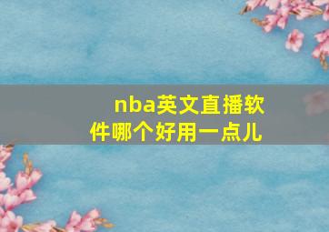 nba英文直播软件哪个好用一点儿