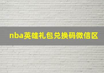 nba英雄礼包兑换码微信区