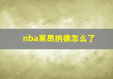 nba莱昂纳德怎么了