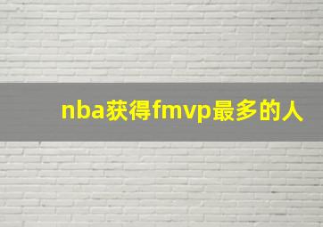 nba获得fmvp最多的人