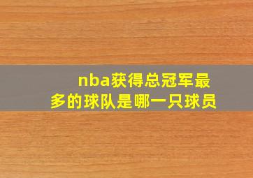 nba获得总冠军最多的球队是哪一只球员