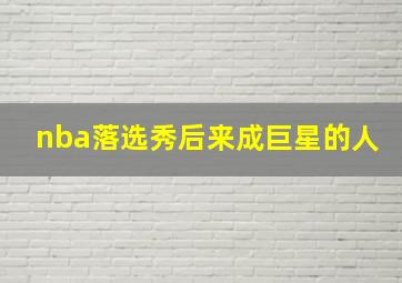 nba落选秀后来成巨星的人