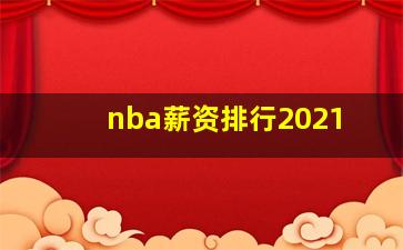 nba薪资排行2021