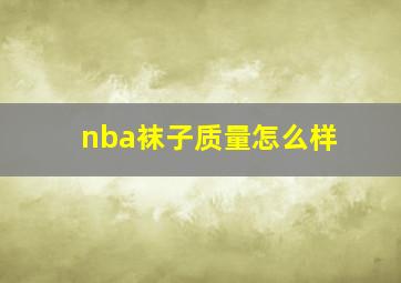 nba袜子质量怎么样