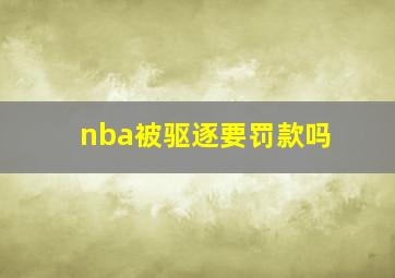 nba被驱逐要罚款吗