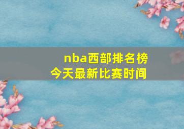 nba西部排名榜今天最新比赛时间