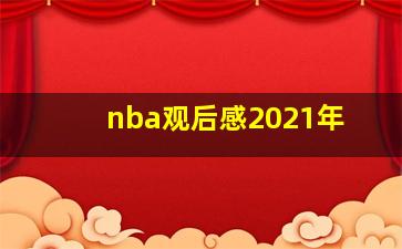 nba观后感2021年