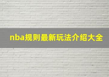 nba规则最新玩法介绍大全