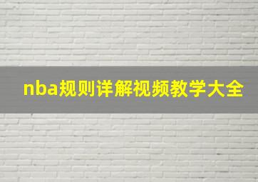 nba规则详解视频教学大全