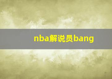 nba解说员bang