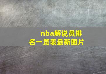 nba解说员排名一览表最新图片