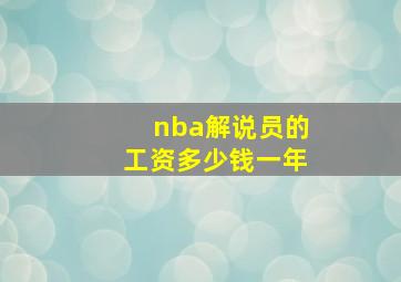 nba解说员的工资多少钱一年