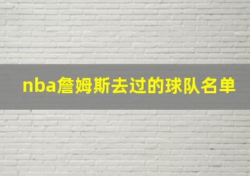 nba詹姆斯去过的球队名单