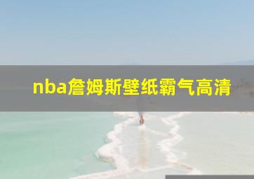 nba詹姆斯壁纸霸气高清