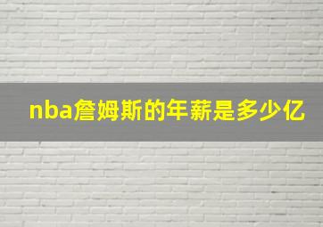 nba詹姆斯的年薪是多少亿