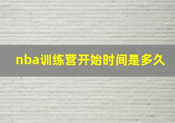 nba训练营开始时间是多久