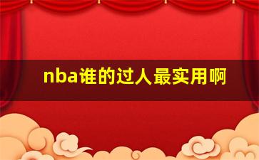 nba谁的过人最实用啊