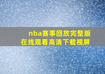 nba赛事回放完整版在线观看高清下载视屏