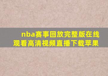 nba赛事回放完整版在线观看高清视频直播下载苹果