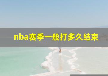 nba赛季一般打多久结束