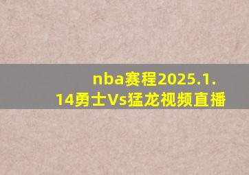 nba赛程2025.1.14勇士Vs猛龙视频直播