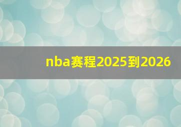 nba赛程2025到2026