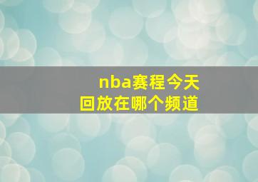 nba赛程今天回放在哪个频道