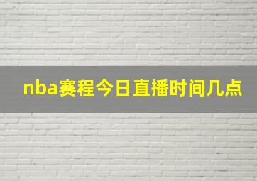 nba赛程今日直播时间几点