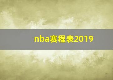 nba赛程表2019