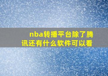 nba转播平台除了腾讯还有什么软件可以看