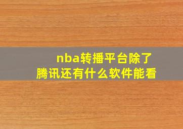 nba转播平台除了腾讯还有什么软件能看