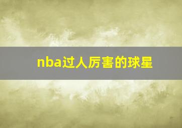 nba过人厉害的球星