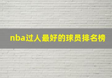 nba过人最好的球员排名榜