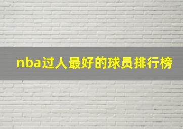 nba过人最好的球员排行榜