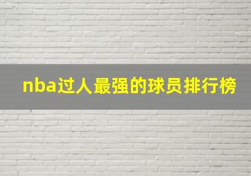 nba过人最强的球员排行榜