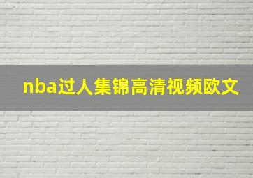 nba过人集锦高清视频欧文