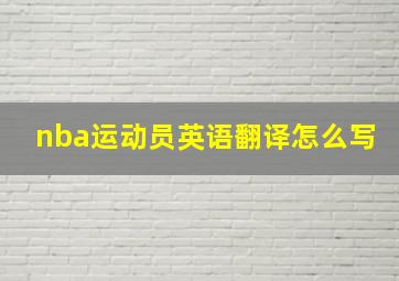 nba运动员英语翻译怎么写