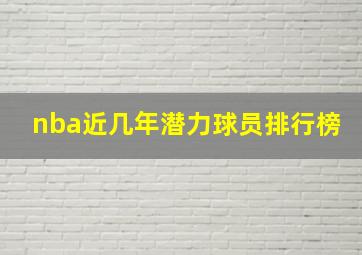 nba近几年潜力球员排行榜