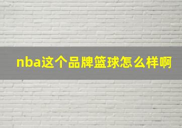 nba这个品牌篮球怎么样啊