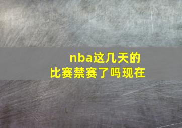 nba这几天的比赛禁赛了吗现在