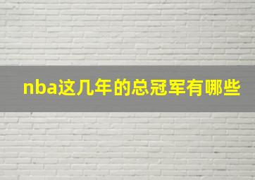 nba这几年的总冠军有哪些