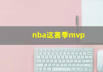 nba这赛季mvp